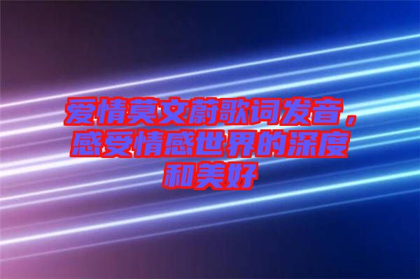 愛情莫文蔚歌詞發(fā)音，感受情感世界的深度和美好