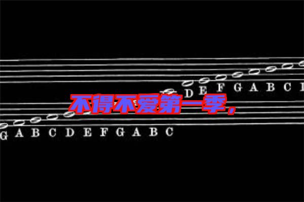不得不愛第一季，