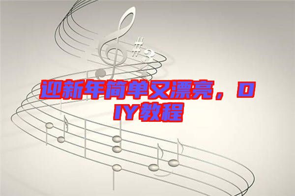 迎新年簡單又漂亮，DIY教程