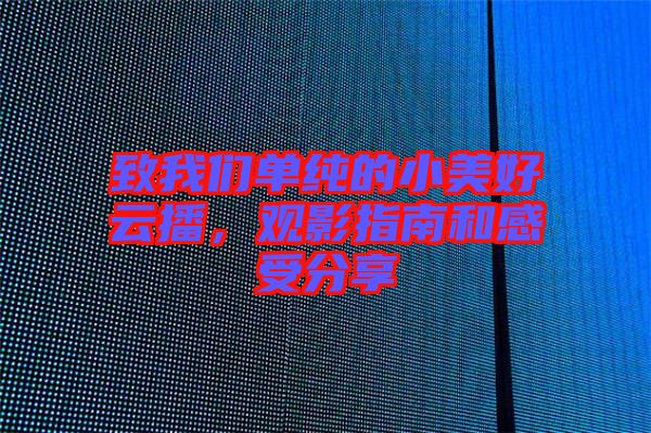 致我們單純的小美好云播，觀影指南和感受分享