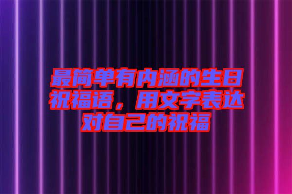 最簡單有內涵的生日祝福語，用文字表達對自己的祝福