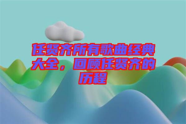 任賢齊所有歌曲經(jīng)典大全，回顧任賢齊的歷程