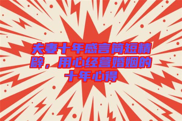 夫妻十年感言簡短精辟，用心經營婚姻的十年心得
