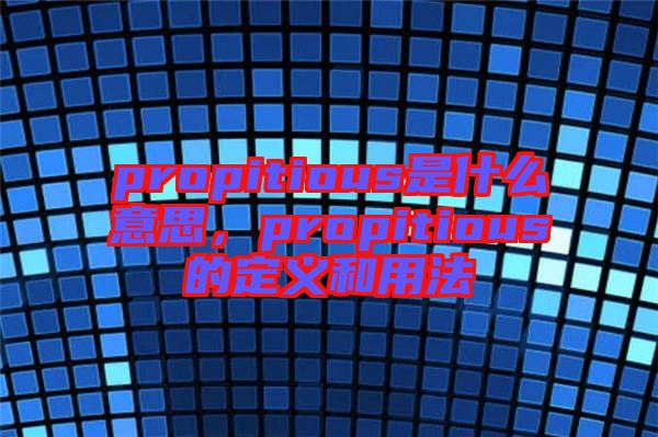 propitious是什么意思，propitious的定義和用法
