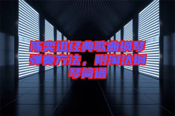 陳奕迅經(jīng)典歌曲鋼琴?gòu)椬喾椒?，附淘汰鋼琴?jiǎn)譜