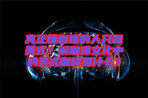 真正懂咖啡的人只喝美式？解咖啡文化中的美式咖啡是什么？