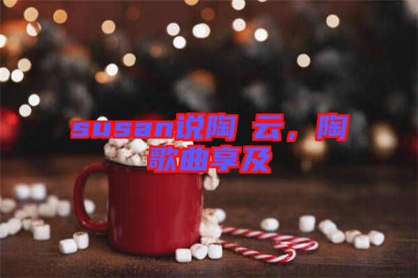 susan說陶喆云，陶喆歌曲享及