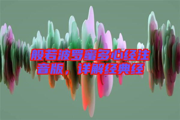 般若波羅蜜多心經(jīng)注音版，詳解經(jīng)典經(jīng)