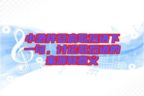 小蔥拌豆腐歇后語(yǔ)下一句，討論歇后語(yǔ)的來(lái)源和意義