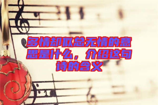 多情卻似總無情的意思是什么，介紹這句詩的含義