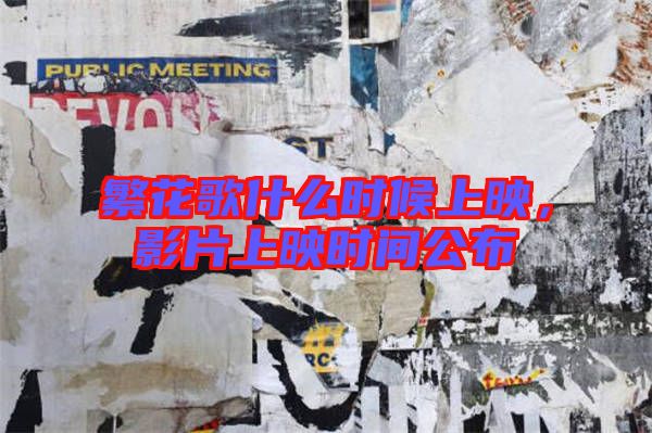 繁花歌什么時候上映，影片上映時間公布