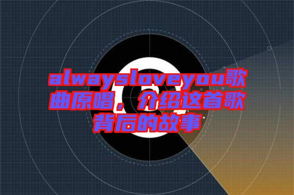 alwaysloveyou歌曲原唱，介紹這首歌背后的故事
