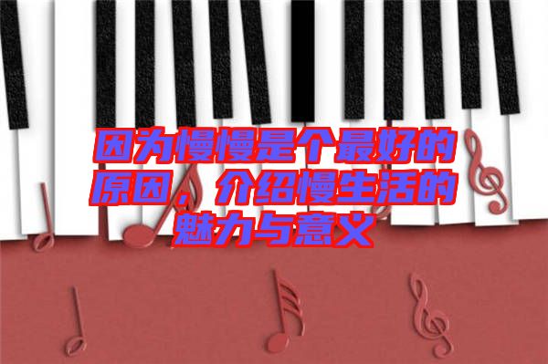 因?yàn)槁莻€(gè)最好的原因，介紹慢生活的魅力與意義