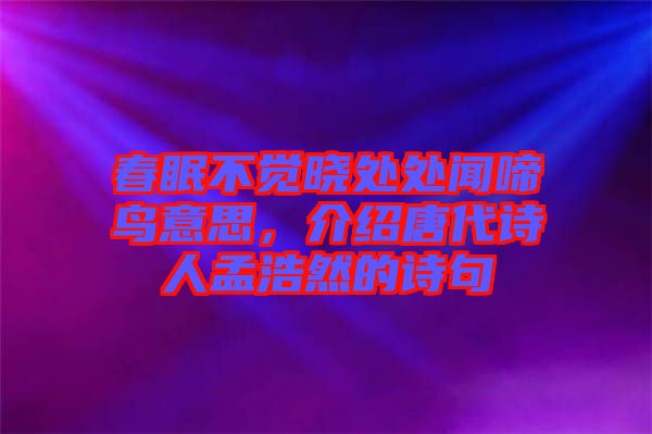 春眠不覺曉處處聞啼鳥意思，介紹唐代詩(shī)人孟浩然的詩(shī)句