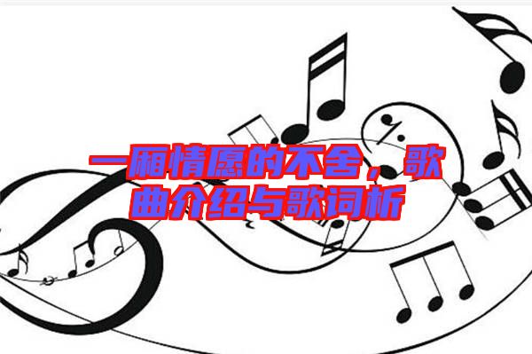一廂情愿的不舍，歌曲介紹與歌詞析