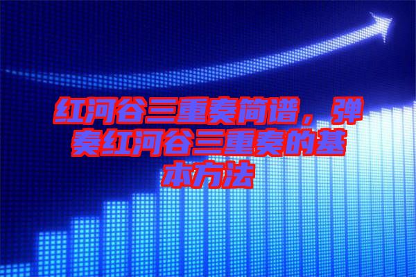 紅河谷三重奏簡譜，彈奏紅河谷三重奏的基本方法