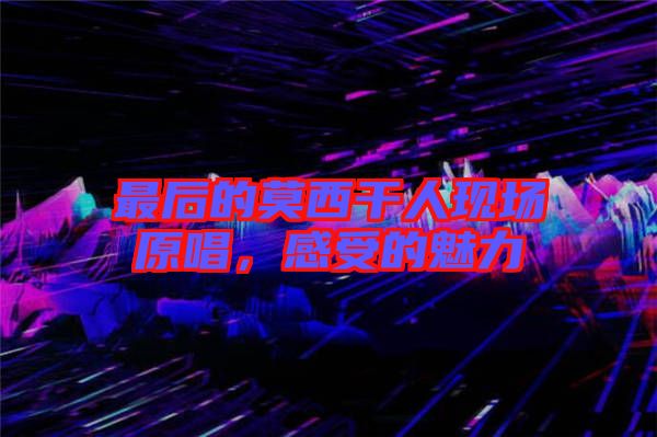 最后的莫西干人現(xiàn)場(chǎng)原唱，感受的魅力