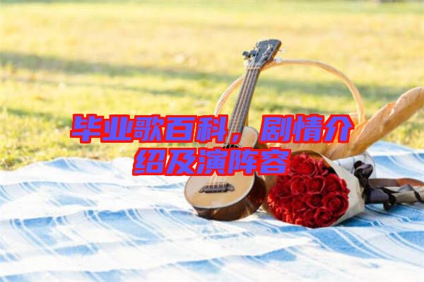 畢業(yè)歌百科，劇情介紹及演陣容