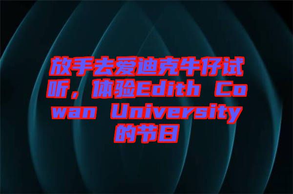 放手去愛迪克牛仔試聽，體驗(yàn)Edith Cowan University的節(jié)日