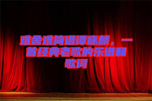 難舍難簡譜譚詠麟，一首經(jīng)典老歌的樂譜和歌詞