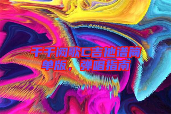 千千闕歌C吉他譜簡單版，彈唱指南