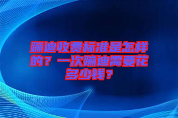 蹦迪收費標準是怎樣的？一次蹦迪需要花多少錢？