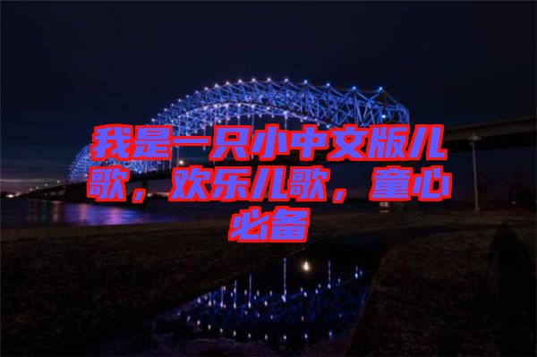 我是一只小中文版兒歌，歡樂兒歌，童心必備
