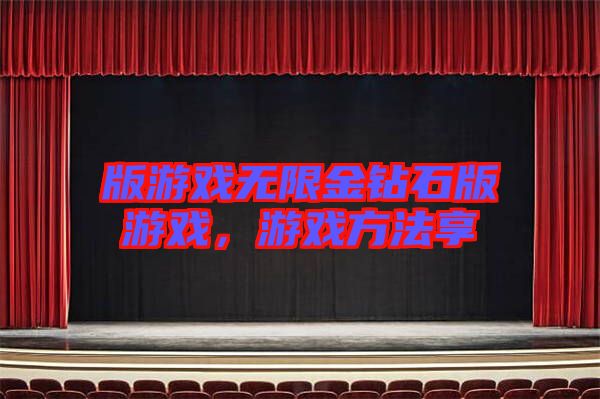版游戲無(wú)限金鉆石版游戲，游戲方法享