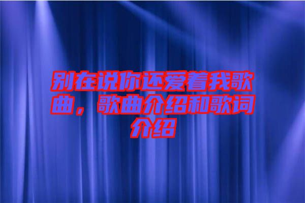別在說(shuō)你還愛(ài)著我歌曲，歌曲介紹和歌詞介紹
