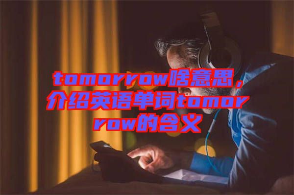 tomorrow啥意思，介紹英語單詞tomorrow的含義