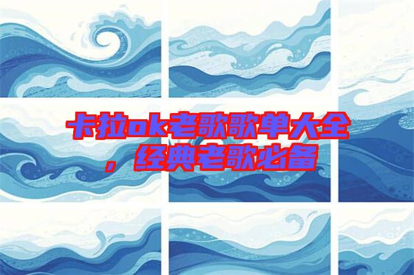 卡拉ok老歌歌單大全，經(jīng)典老歌必備