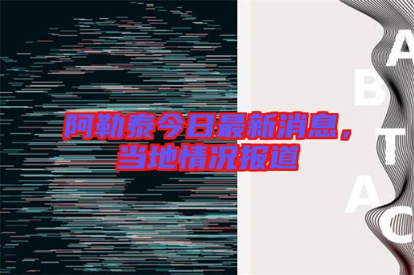 阿勒泰今日最新消息，當(dāng)?shù)厍闆r報(bào)道