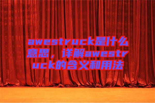 awestruck是什么意思，詳解awestruck的含義和用法
