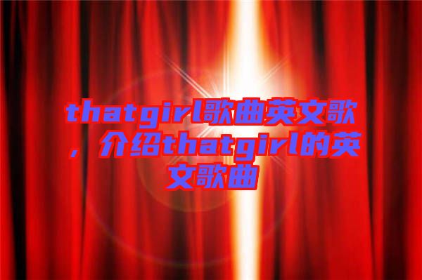 thatgirl歌曲英文歌，介紹thatgirl的英文歌曲