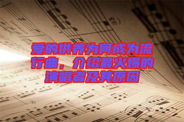 愛的供養(yǎng)為何成為流行曲，介紹最火爆的演唱者及其原因
