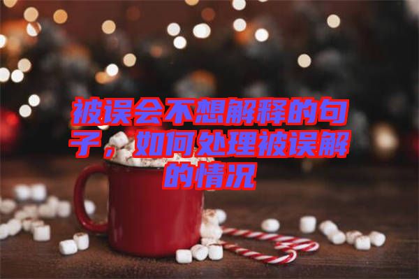被誤會(huì)不想解釋的句子，如何處理被誤解的情況
