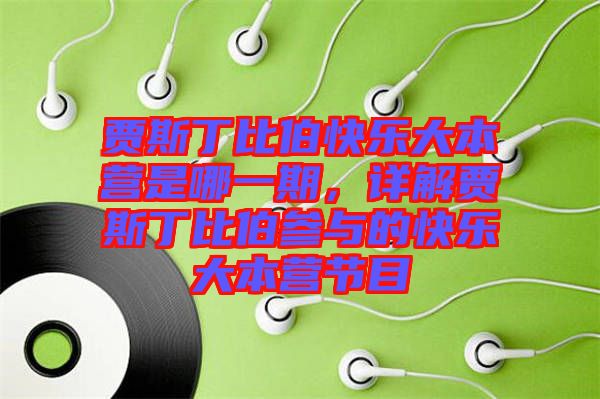 賈斯丁比伯快樂大本營是哪一期，詳解賈斯丁比伯參與的快樂大本營節(jié)目