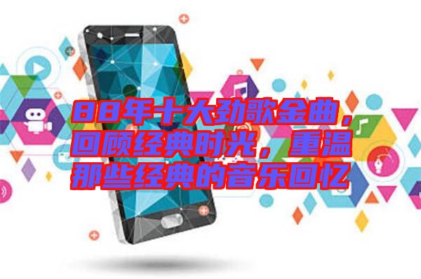 88年十大勁歌金曲，回顧經(jīng)典時光，重溫那些經(jīng)典的音樂回憶