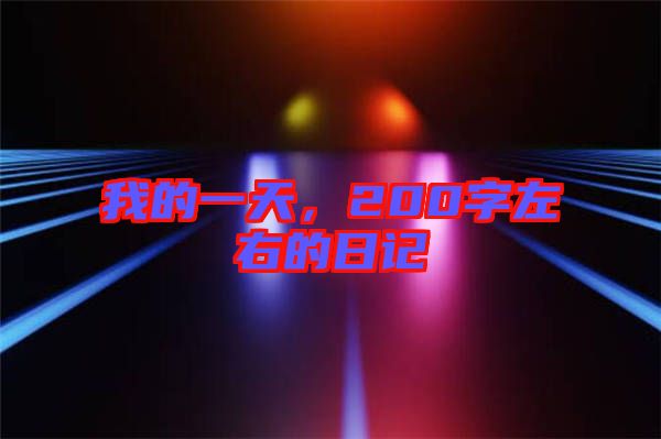 我的一天，200字左右的日記