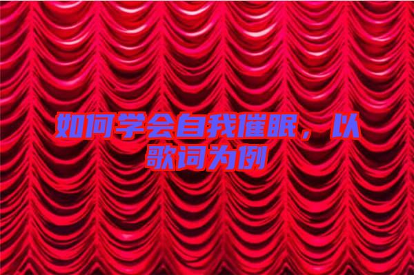 如何學(xué)會(huì)自我催眠，以歌詞為例