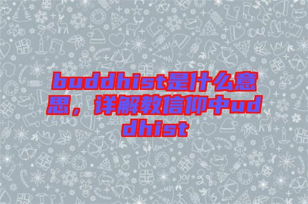 buddhist是什么意思，詳解教信仰中uddhist