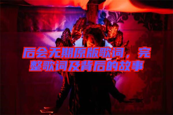 后會(huì)無(wú)期原版歌詞，完整歌詞及背后的故事