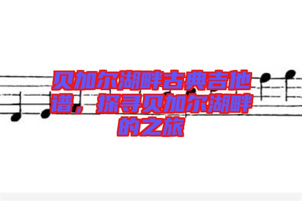 貝加爾湖畔古典吉他譜，探尋貝加爾湖畔的之旅