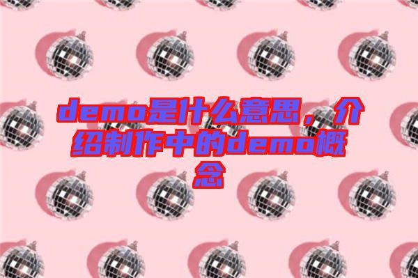 demo是什么意思，介紹制作中的demo概念