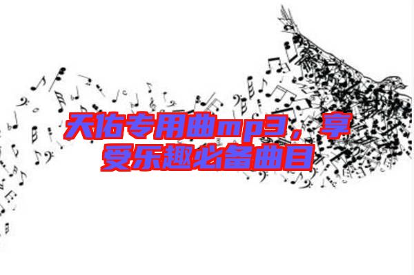 天佑專用曲mp3，享受樂趣必備曲目