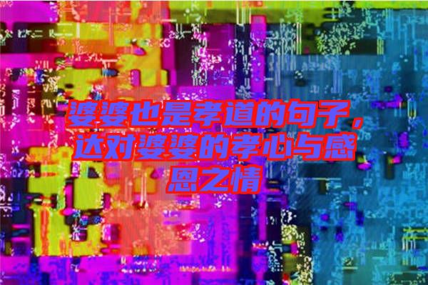 婆婆也是孝道的句子，達對婆婆的孝心與感恩之情