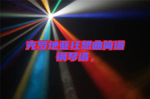 克羅地亞狂想曲簡(jiǎn)譜鋼琴譜，