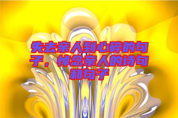 失去親人到心碎的句子，悼念親人的詩(shī)句和句子
