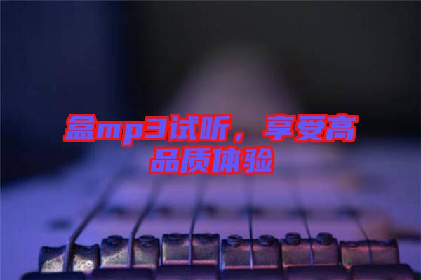 盒mp3試聽，享受高品質(zhì)體驗
