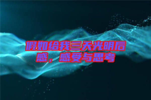 假如給我三天光明后感，感受與思考